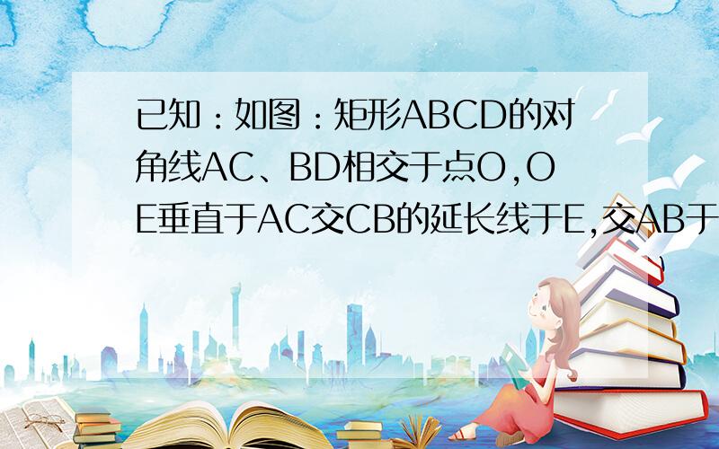 已知：如图：矩形ABCD的对角线AC、BD相交于点O,OE垂直于AC交CB的延长线于E,交AB于F.求证：OB×OC=OE×OF