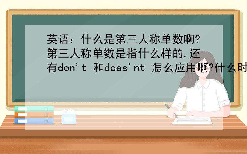 英语：什么是第三人称单数啊?第三人称单数是指什么样的.还有don't 和does'nt 怎么应用啊?什么时候用he 什么时候用his.还有,为什么有的时候有些名次会变啊：比如comdy..有的时候要写成comdes,什