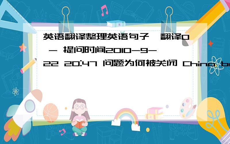 英语翻译整理英语句子,翻译0 - 提问时间2010-9-22 20:47 问题为何被关闭 China believes the time is not proper for a meeting between Chinese Premier Wen Jiabao and Japanese leaders at the United Nations (UN) conferences in New York