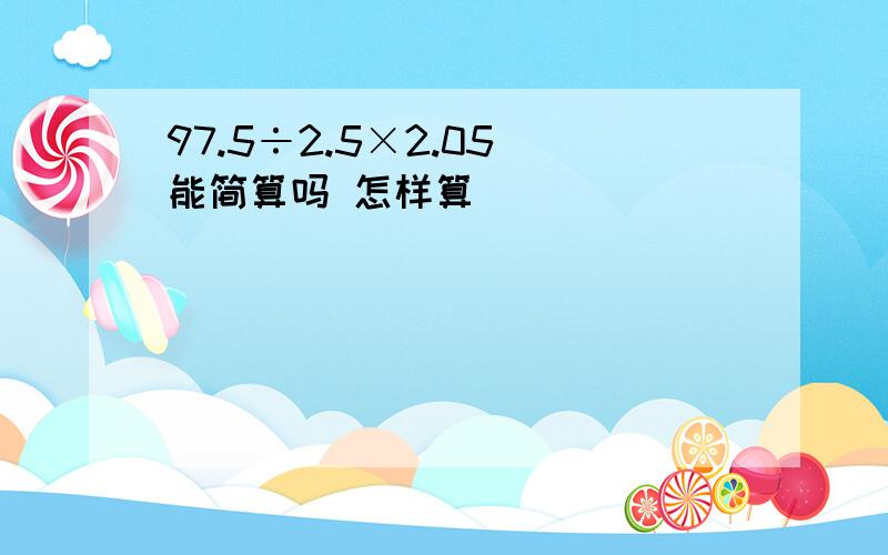 97.5÷2.5×2.05 能简算吗 怎样算