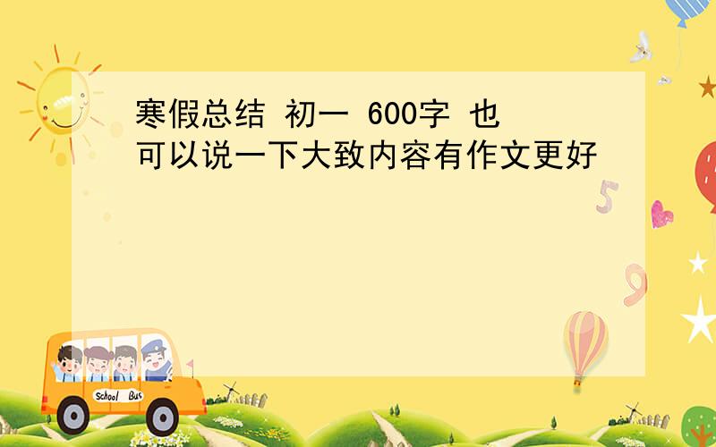 寒假总结 初一 600字 也可以说一下大致内容有作文更好