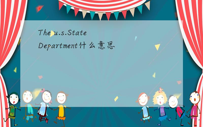 The u.s.State Department什么意思