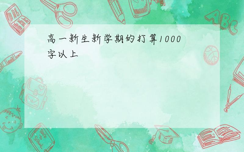 高一新生新学期的打算1000字以上