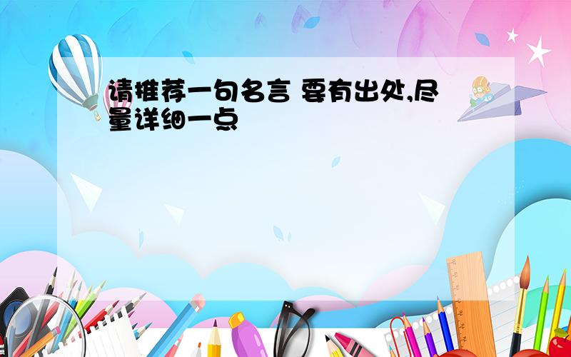 请推荐一句名言 要有出处,尽量详细一点