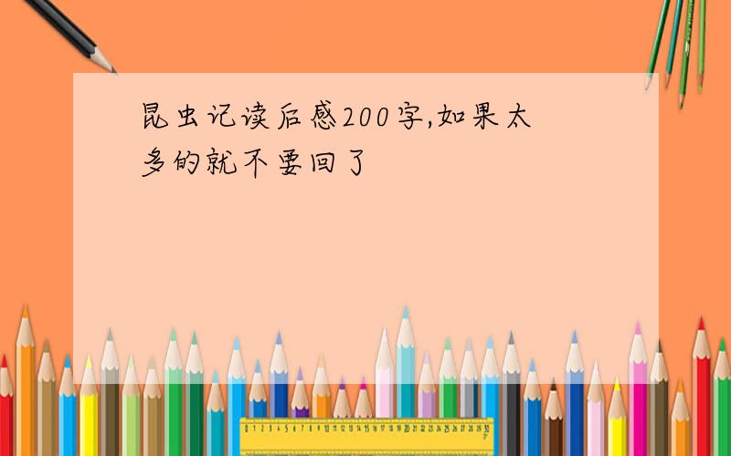 昆虫记读后感200字,如果太多的就不要回了