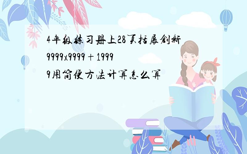 4年级练习册上28页括展创新9999x9999+19999用简便方法计算怎么算