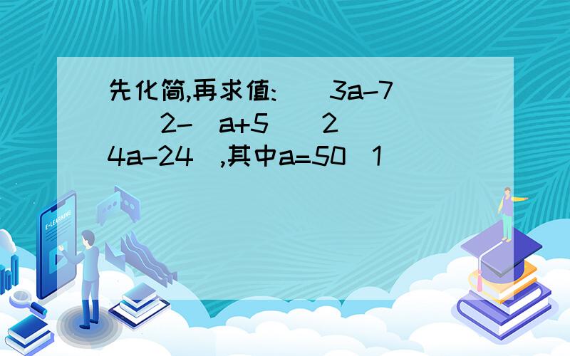 先化简,再求值:[(3a-7)^2-(a+5)^2]\(4a-24),其中a=50\1