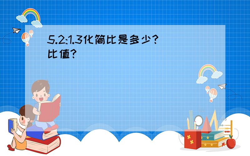 5.2:1.3化简比是多少?比值?