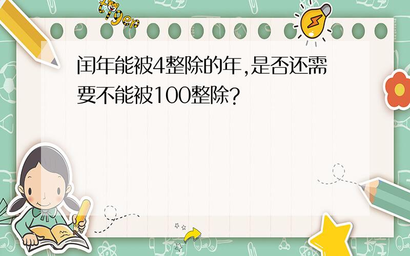 闰年能被4整除的年,是否还需要不能被100整除?