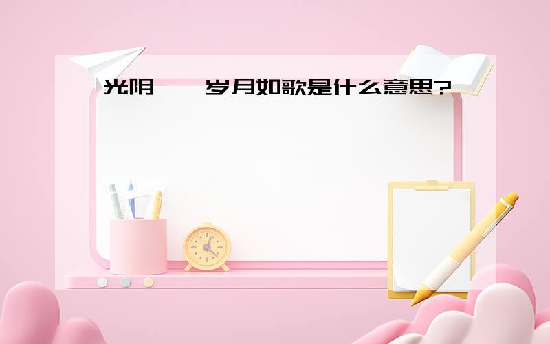 光阴荏苒岁月如歌是什么意思?