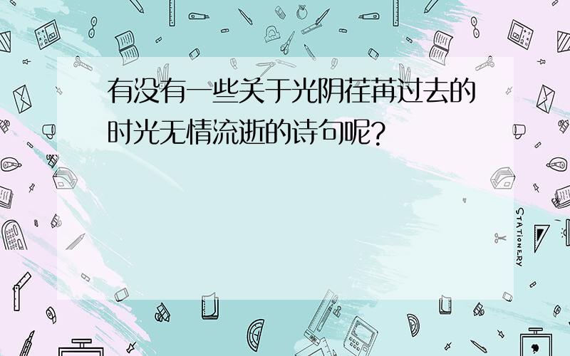 有没有一些关于光阴荏苒过去的时光无情流逝的诗句呢?