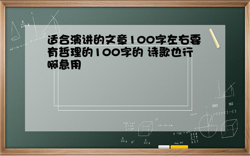 适合演讲的文章100字左右要有哲理的100字的 诗歌也行啊急用