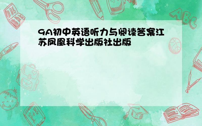 9A初中英语听力与阅读答案江苏凤凰科学出版社出版