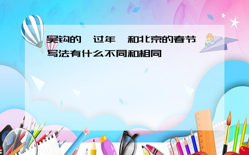 吴钩的《过年》和北京的春节 写法有什么不同和相同