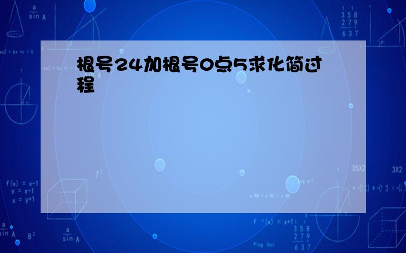 根号24加根号0点5求化简过程