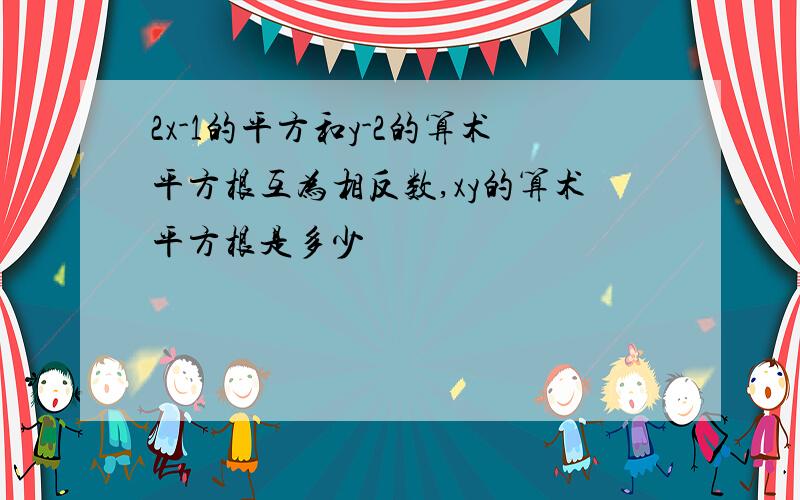 2x-1的平方和y-2的算术平方根互为相反数,xy的算术平方根是多少