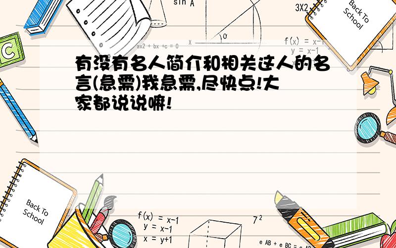 有没有名人简介和相关这人的名言(急需)我急需,尽快点!大家都说说嘛!