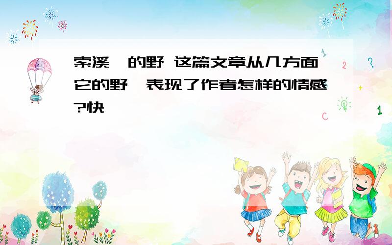 索溪峪的野 这篇文章从几方面它的野,表现了作者怎样的情感?快