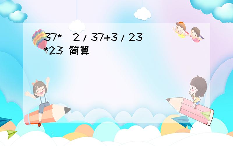 37*(2/37+3/23)*23 简算