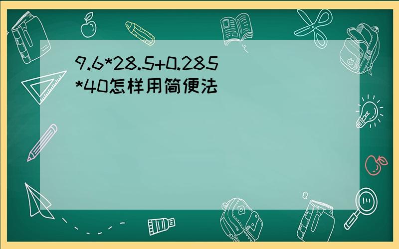 9.6*28.5+0.285*40怎样用简便法