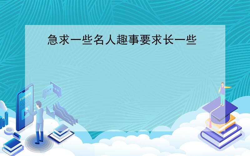 急求一些名人趣事要求长一些