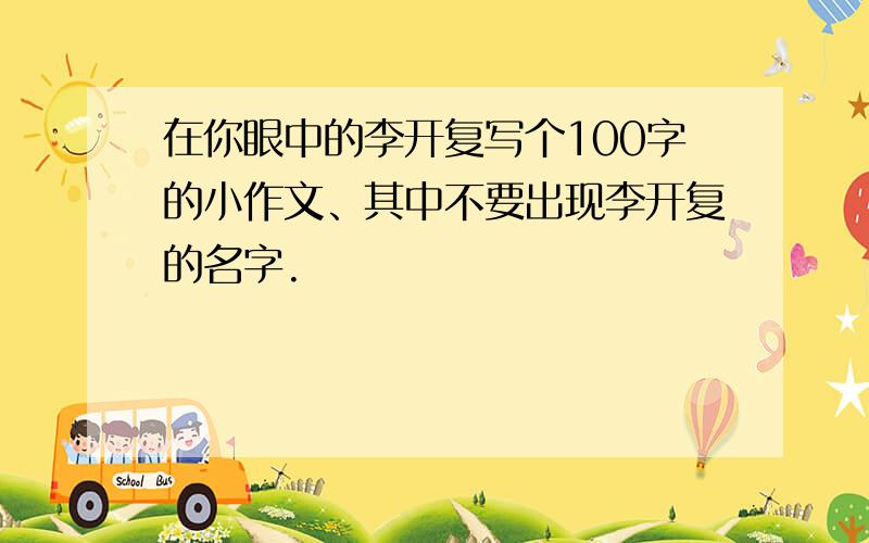 在你眼中的李开复写个100字的小作文、其中不要出现李开复的名字.