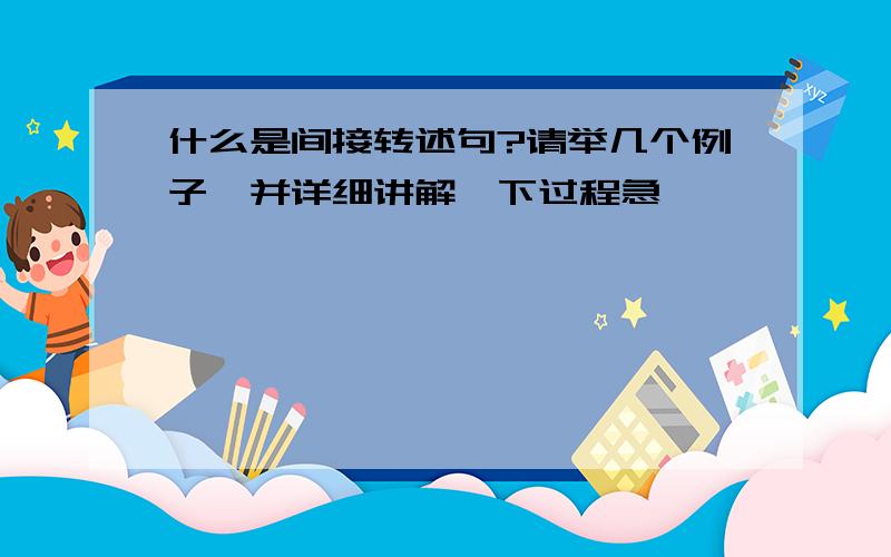 什么是间接转述句?请举几个例子,并详细讲解一下过程急