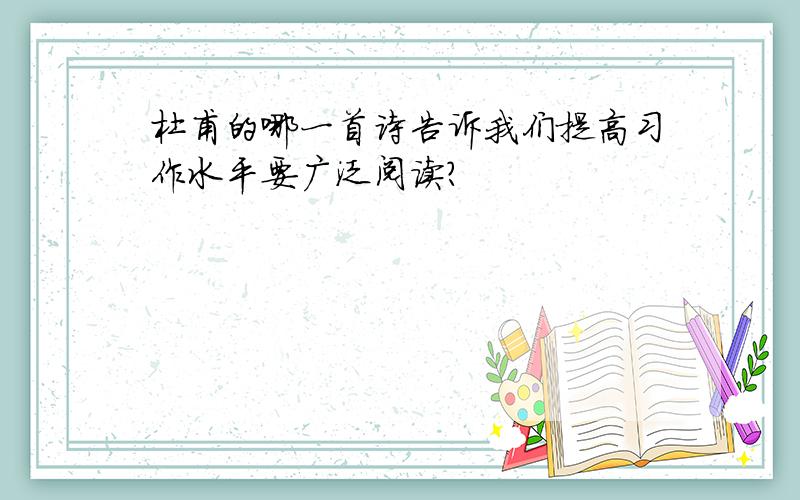 杜甫的哪一首诗告诉我们提高习作水平要广泛阅读?