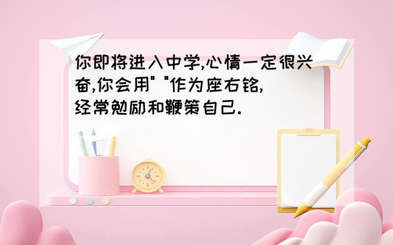 你即将进入中学,心情一定很兴奋,你会用