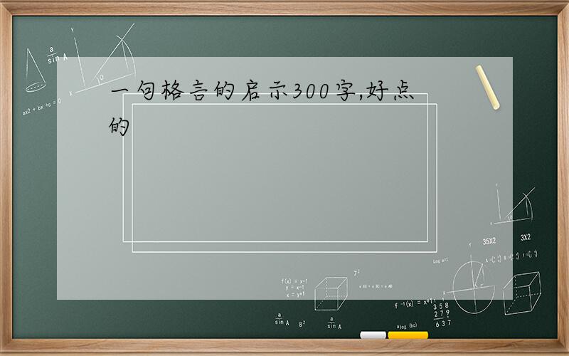 一句格言的启示300字,好点的