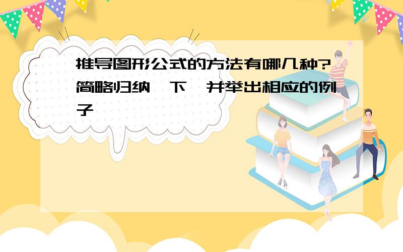 推导图形公式的方法有哪几种?简略归纳一下,并举出相应的例子