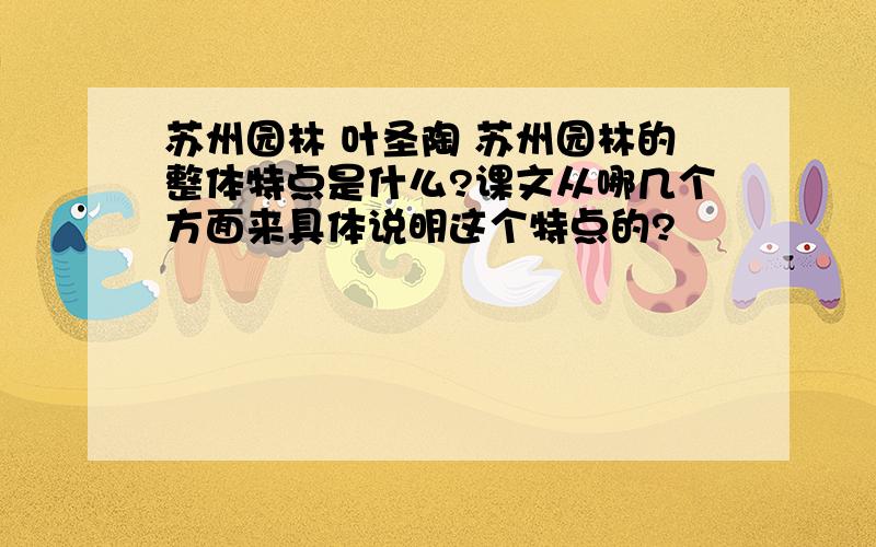 苏州园林 叶圣陶 苏州园林的整体特点是什么?课文从哪几个方面来具体说明这个特点的?