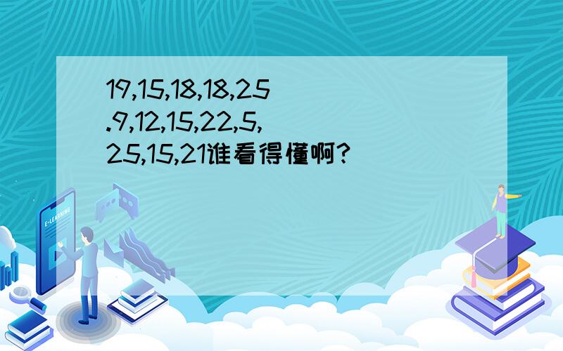 19,15,18,18,25.9,12,15,22,5,25,15,21谁看得懂啊?