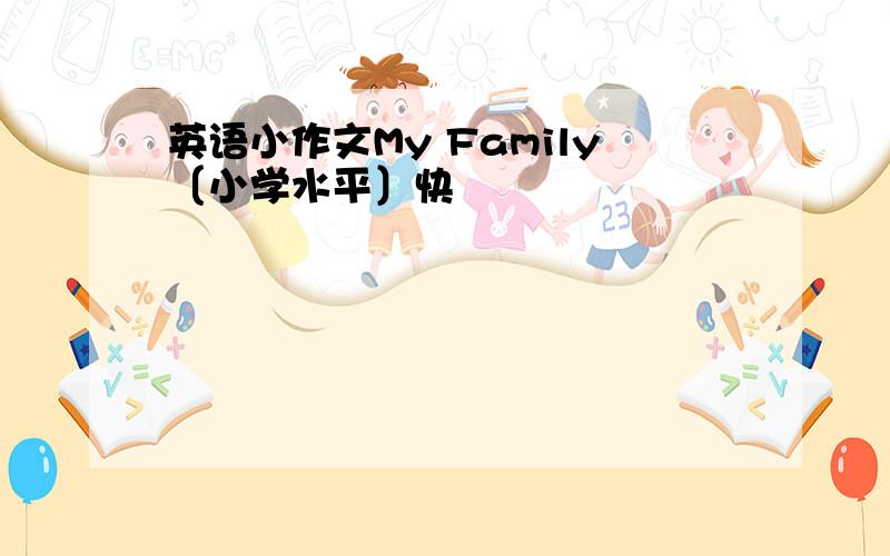 英语小作文My Family〔小学水平〕快