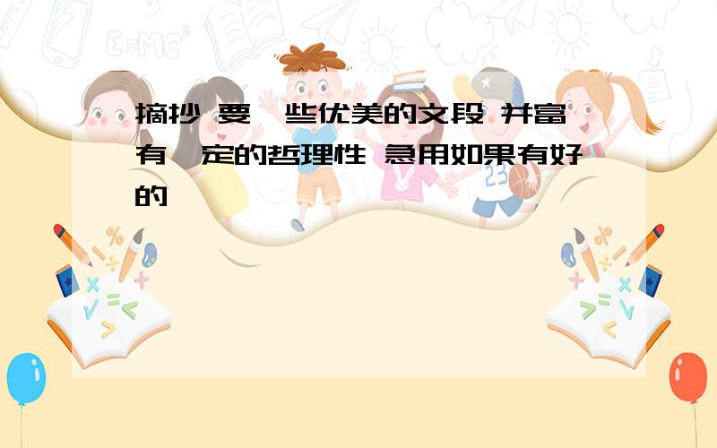 摘抄 要一些优美的文段 并富有一定的哲理性 急用如果有好的