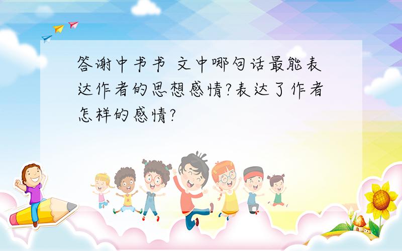 答谢中书书 文中哪句话最能表达作者的思想感情?表达了作者怎样的感情?