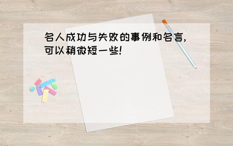 名人成功与失败的事例和名言,可以稍微短一些!