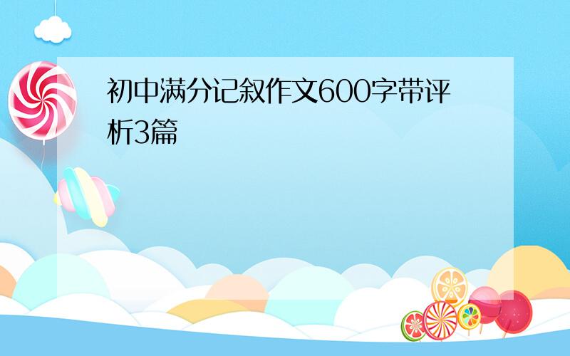 初中满分记叙作文600字带评析3篇