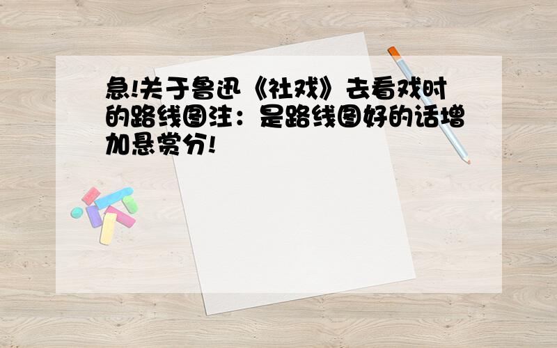 急!关于鲁迅《社戏》去看戏时的路线图注：是路线图好的话增加悬赏分!