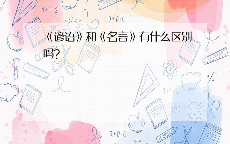 《谚语》和《名言》有什么区别吗?