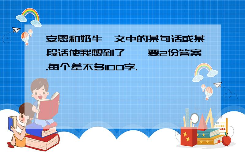 安恩和奶牛一文中的某句话或某段话使我想到了……要2份答案.每个差不多100字.