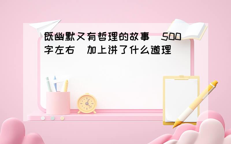 既幽默又有哲理的故事（500字左右）加上讲了什么道理