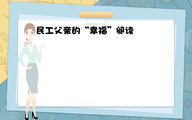 民工父亲的“幸福”阅读