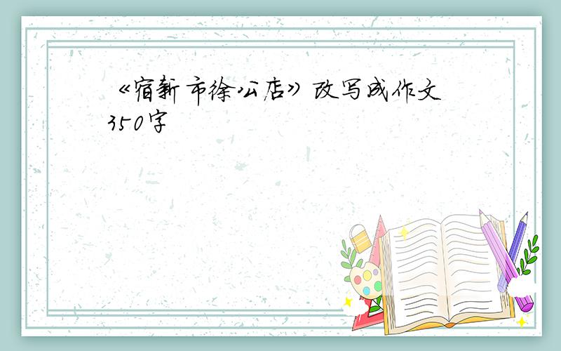 《宿新市徐公店》改写成作文 350字