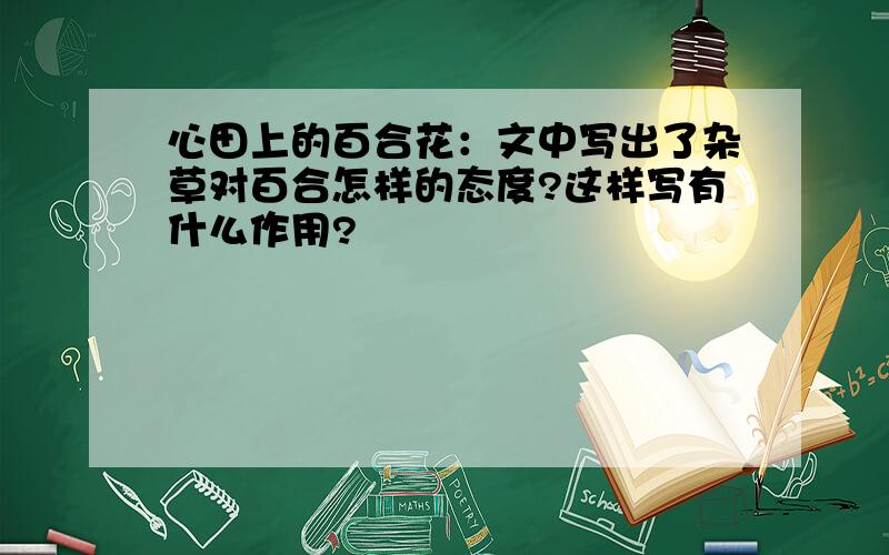 心田上的百合花：文中写出了杂草对百合怎样的态度?这样写有什么作用?