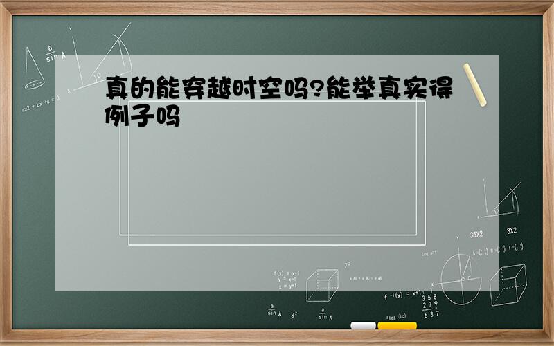 真的能穿越时空吗?能举真实得例子吗