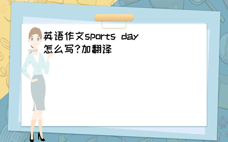 英语作文sports day怎么写?加翻译