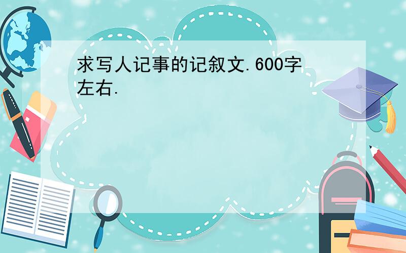 求写人记事的记叙文.600字左右.