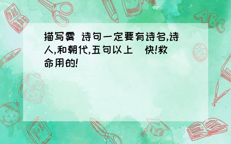 描写雾 诗句一定要有诗名,诗人,和朝代,五句以上．快!救命用的!