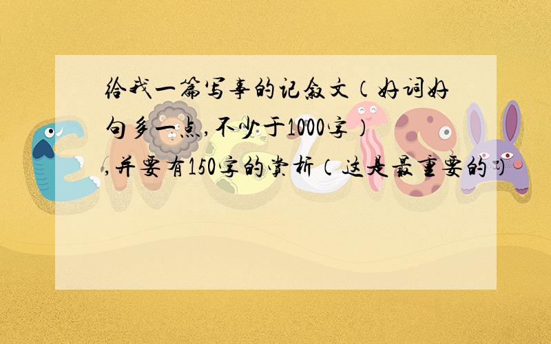 给我一篇写事的记叙文（好词好句多一点,不少于1000字）,并要有150字的赏析（这是最重要的）